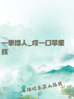 一拳猎人