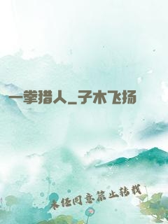 一拳猎人