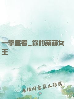 一拳皇者