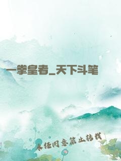 一拳皇者