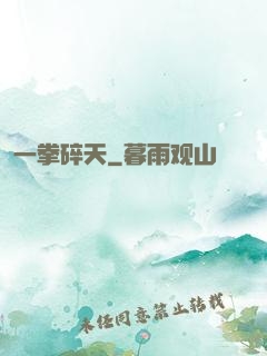 一拳碎天