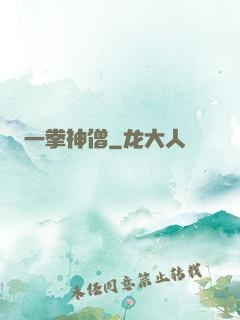 一拳神僧