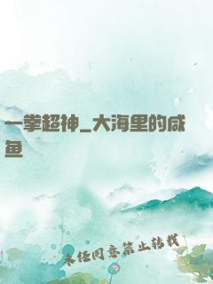 一拳超神