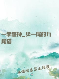 一拳超神