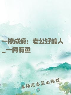一撩成瘾：老公好缠人