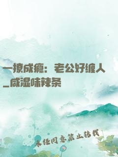 一撩成瘾：老公好缠人
