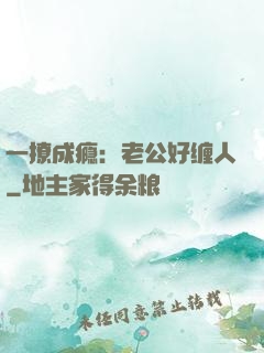 一撩成瘾：老公好缠人