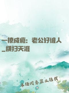 一撩成瘾：老公好缠人