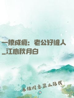 一撩成瘾：老公好缠人