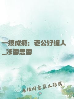 一撩成瘾：老公好缠人