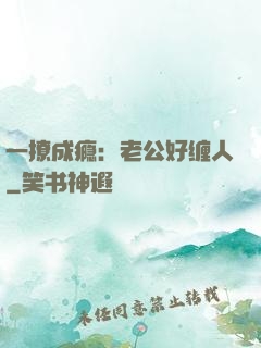 一撩成瘾：老公好缠人