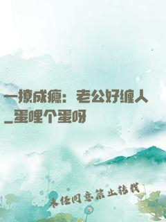 一撩成瘾：老公好缠人