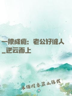 一撩成瘾：老公好缠人