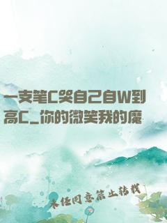 一支笔C哭自己自W到高C