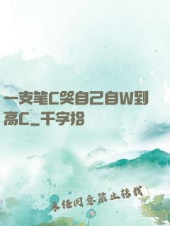 一支笔C哭自己自W到高C