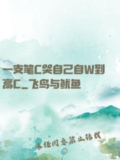 一支笔C哭自己自W到高C