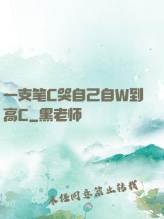 一支笔C哭自己自W到高C