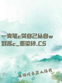 一支笔c哭自己从自w到高c
