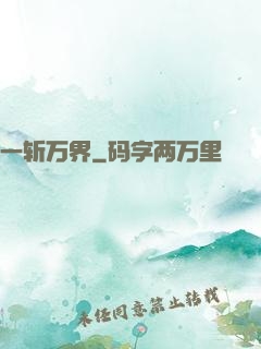 一斩万界