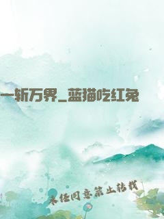 一斩万界