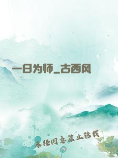 一日为师