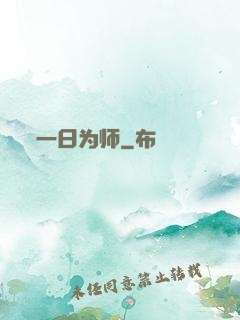 一日为师