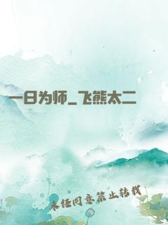 一日为师