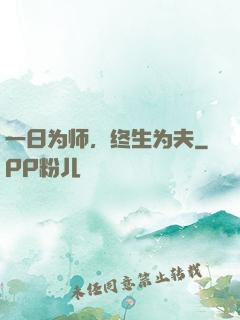 一日为师，终生为夫