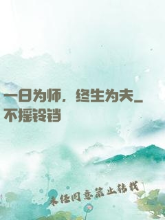 一日为师，终生为夫