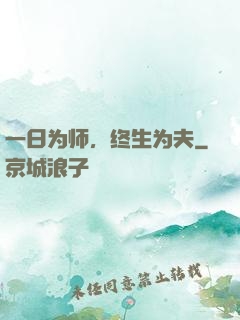 一日为师，终生为夫