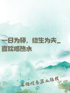一日为师，终生为夫