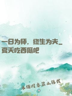 一日为师，终生为夫
