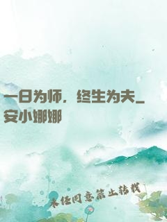 一日为师，终生为夫