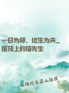 一日为师，终生为夫