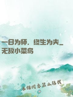 一日为师，终生为夫