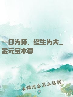 一日为师，终生为夫