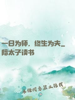 一日为师，终生为夫