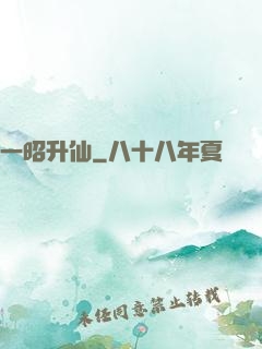 一昭升仙