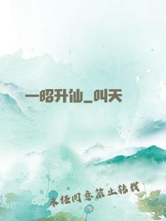 一昭升仙