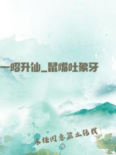 一昭升仙