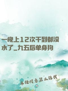 一晚上12次干到都没水了