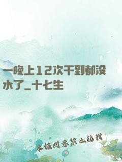 一晚上12次干到都没水了