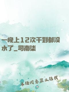 一晚上12次干到都没水了