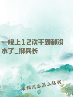 一晚上12次干到都没水了