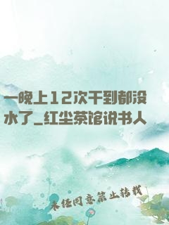 一晚上12次干到都没水了