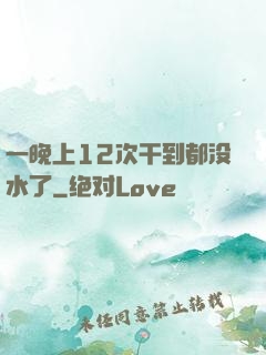 一晚上12次干到都没水了