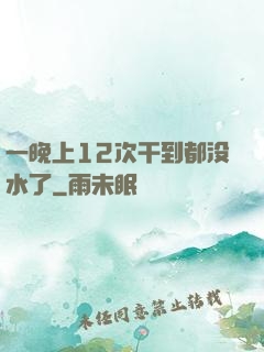 一晚上12次干到都没水了
