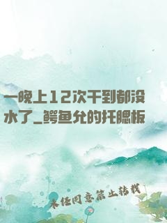 一晚上12次干到都没水了