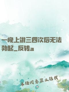 一晚上做三四次后无法勃起