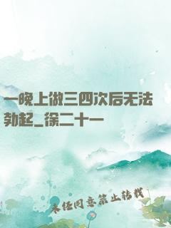 一晚上做三四次后无法勃起